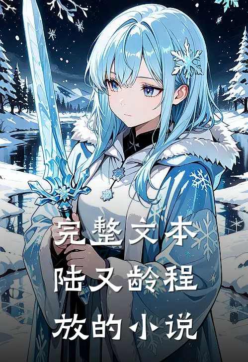 完整文本陆又龄程放的小说