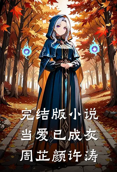 完结版小说当爱已成灰周芷颜许涛