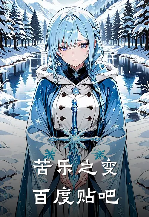 苦乐之变百度贴吧