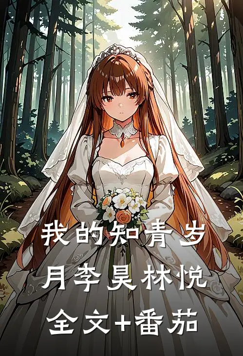 我的知青岁月李昊林悦全文+番茄