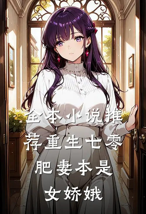 全本小说推荐重生七零：肥妻本是女娇娥
