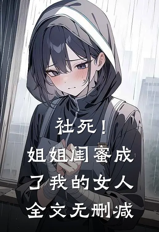 社死！姐姐闺蜜成了我的女人全文无删减