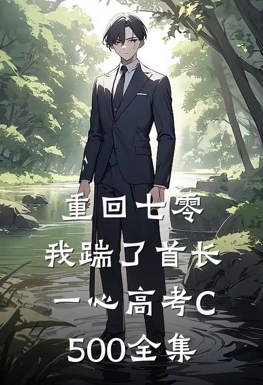 重回七零，我踹了首长一心高考C500全集
