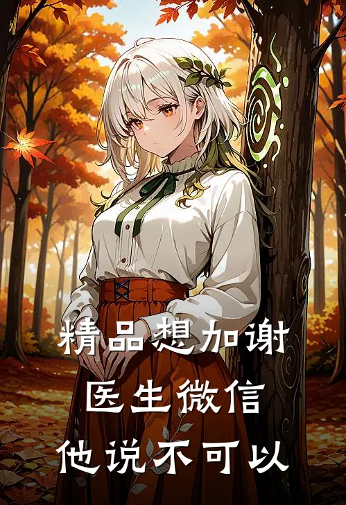 精品想加谢医生微信，他说不可以