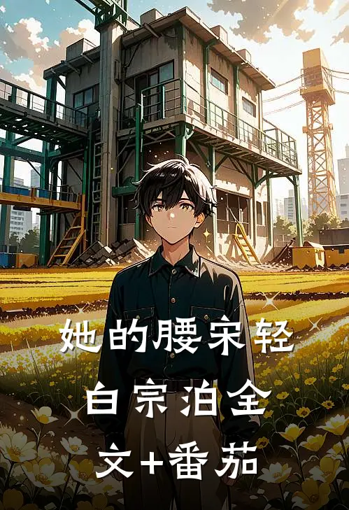 她的腰宋轻白宗泊全文+番茄