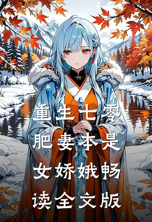 重生七零：肥妻本是女娇娥畅读全文版