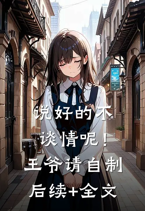说好的不谈情呢！王爷请自制后续+全文