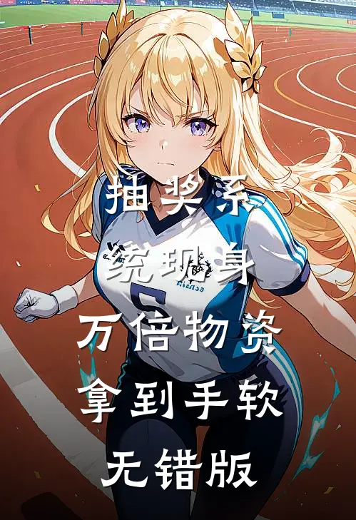 抽奖系统现身，万倍物资拿到手软无错版