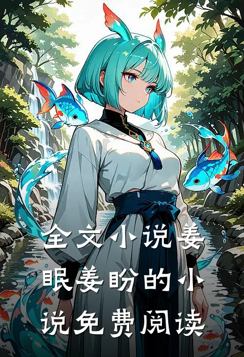 全文小说姜眠姜盼的小说免费阅读