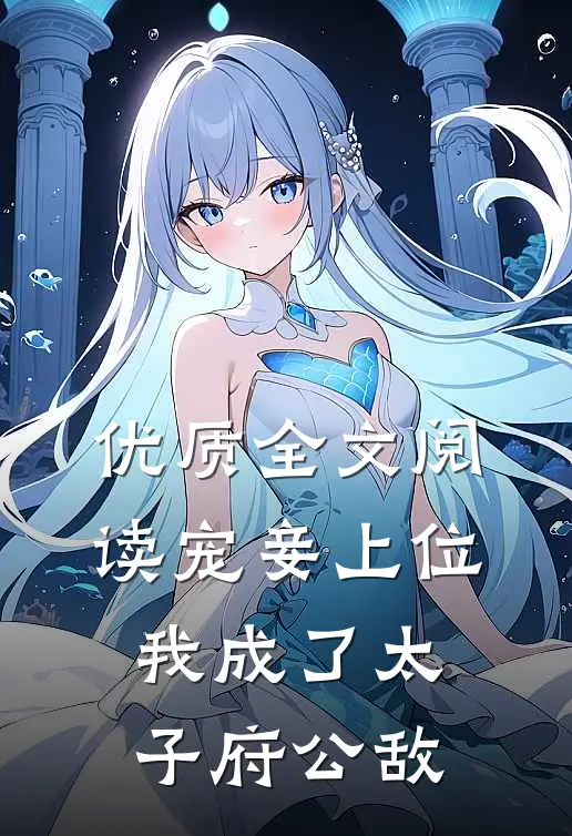优质全文阅读宠妾上位：我成了太子府公敌
