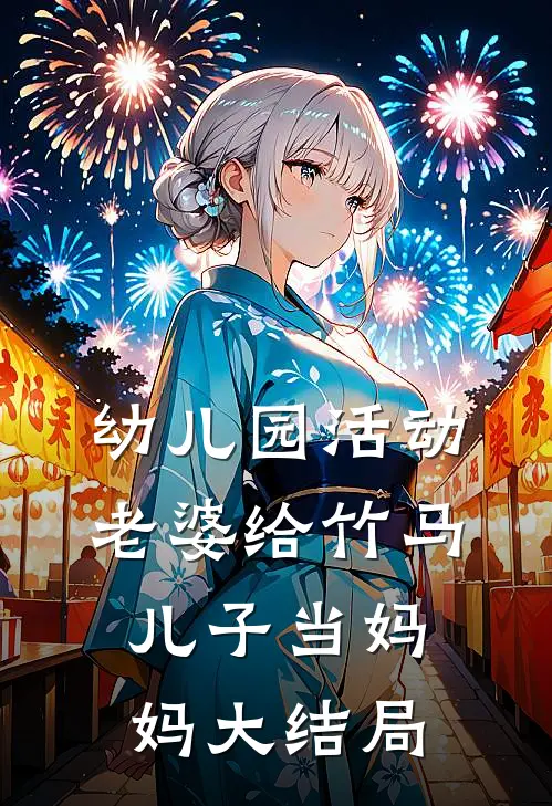 幼儿园活动，老婆给竹马儿子当妈妈大结局