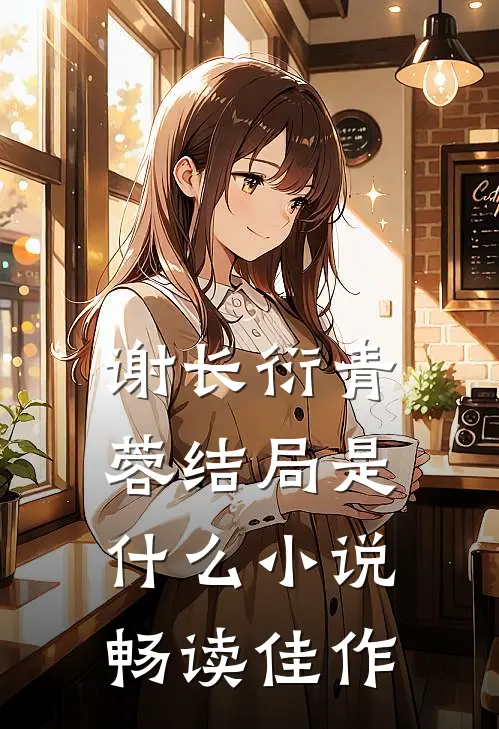 谢长衍青蓉结局是什么小说畅读佳作