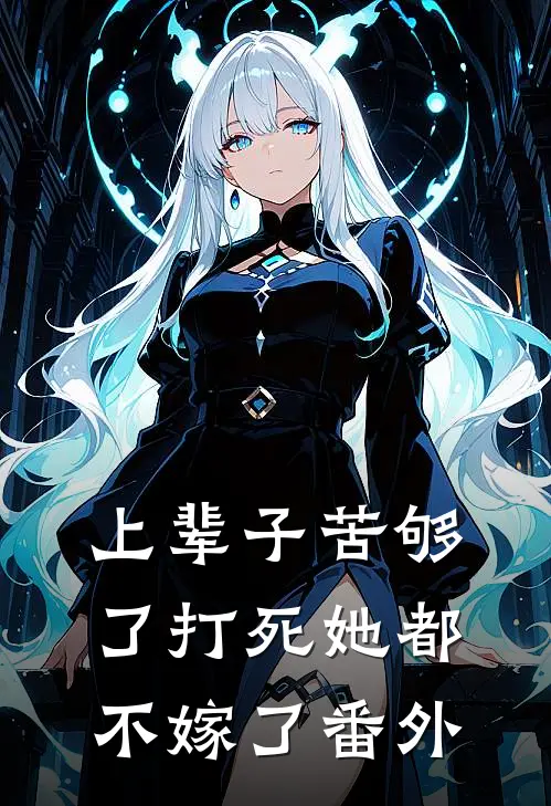 上辈子苦够了打死她都不嫁了番外