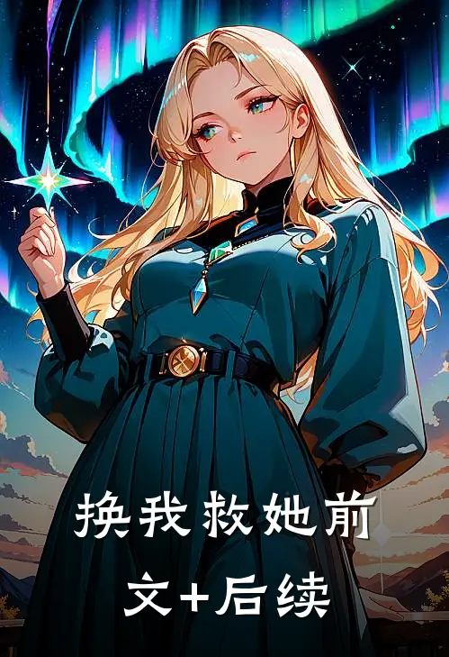 换我救她前文+后续