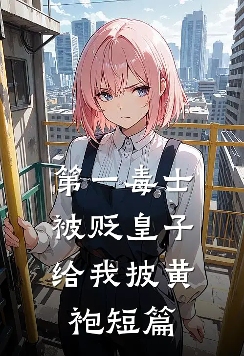 第一毒士：被贬皇子给我披黄袍短篇