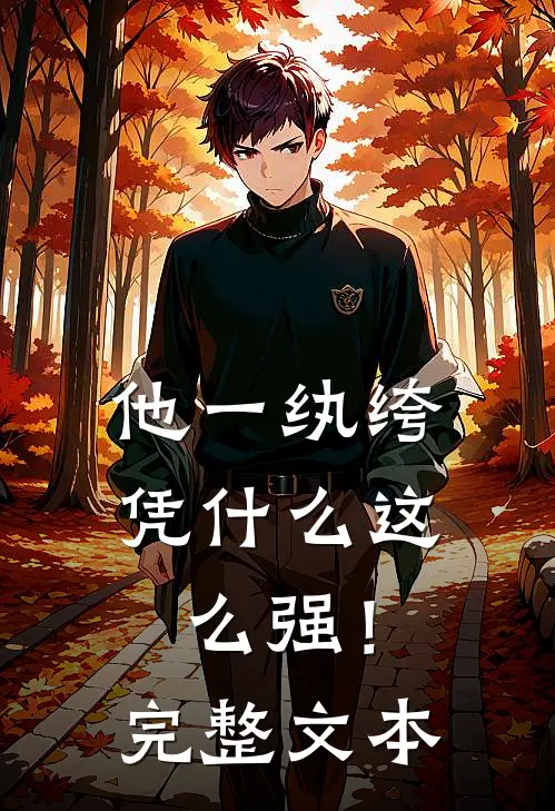 他一纨绔，凭什么这么强！完整文本