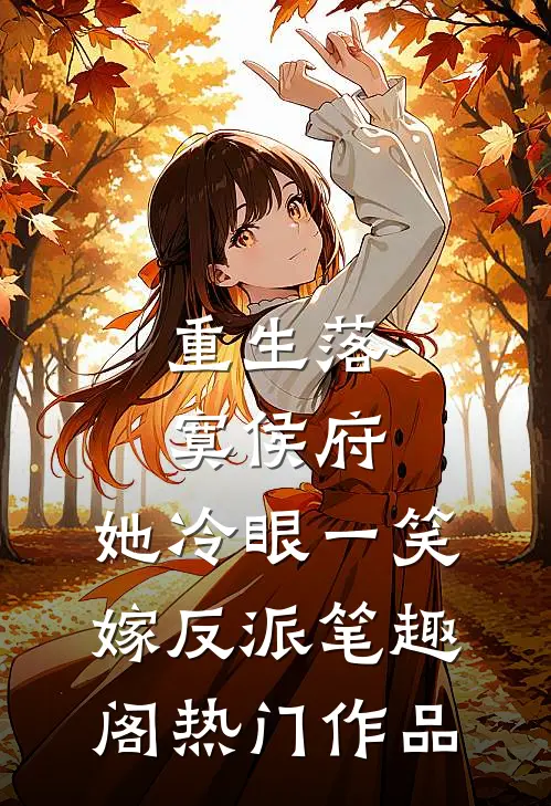 重生落寞侯府,她冷眼一笑嫁反派笔趣阁热门作品