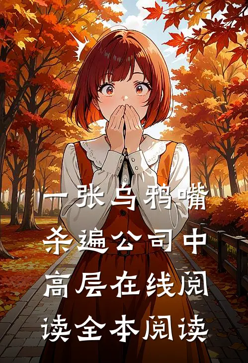 一张乌鸦嘴杀遍公司中高层在线阅读全本阅读