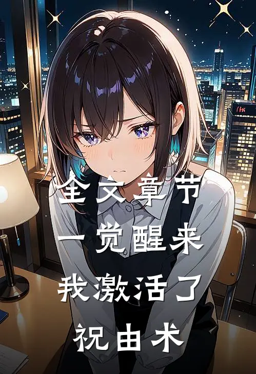 全文章节一觉醒来，我激活了祝由术