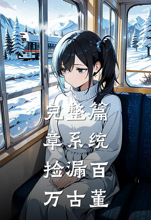 完整篇章系统：捡漏百万古董