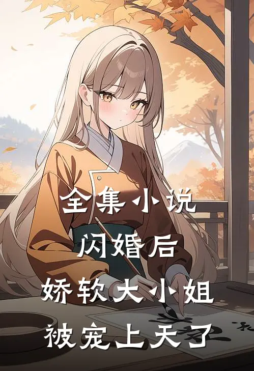 全集小说闪婚后，娇软大小姐被宠上天了