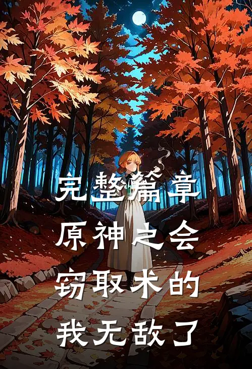 完整篇章原神之会窃取术的我无敌了