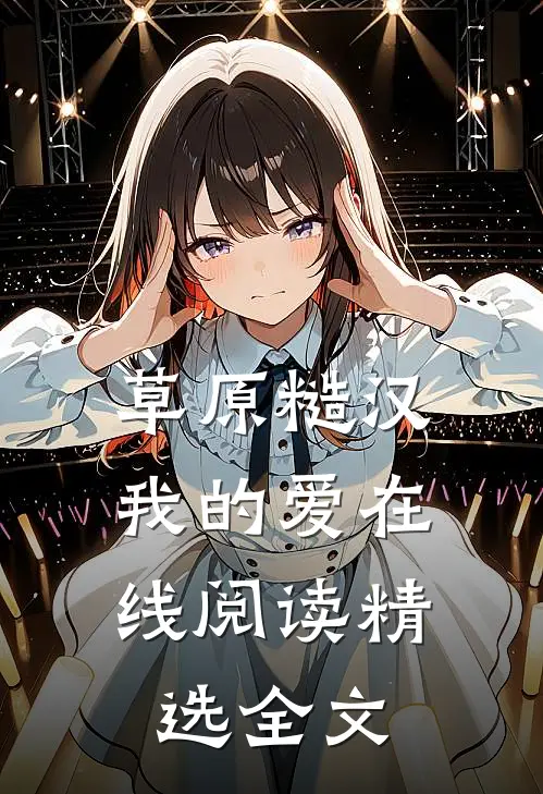 草原糙汉，我的爱在线阅读精选全文
