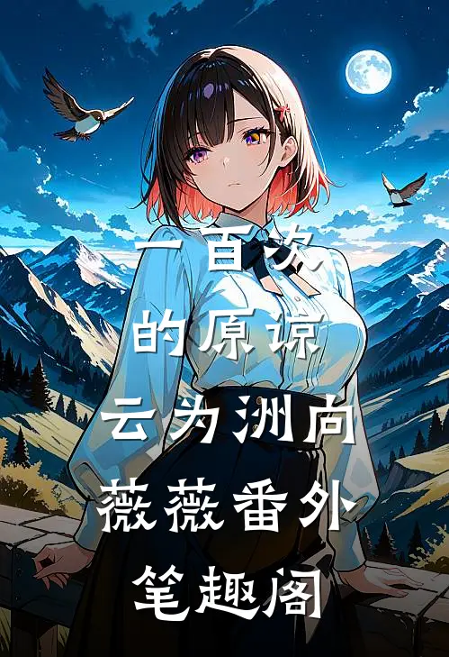 一百次的原谅：云为洲向薇薇番外笔趣阁