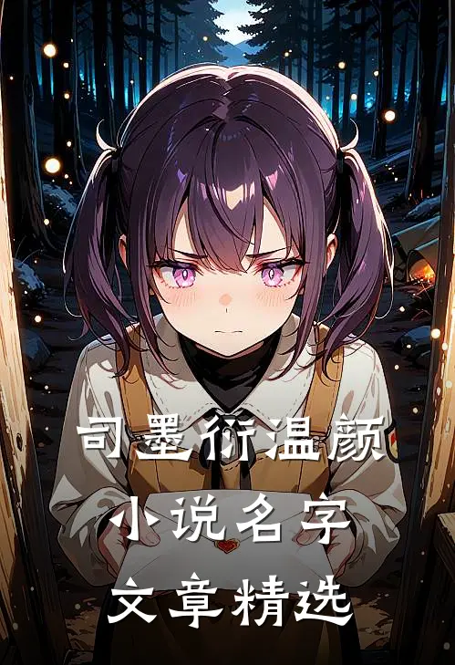 司墨衍温颜小说名字文章精选