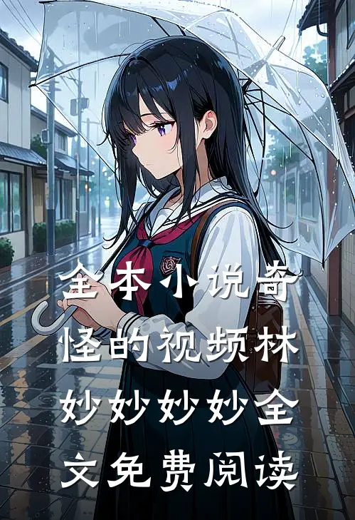 全本小说奇怪的视频林妙妙妙妙全文免费阅读