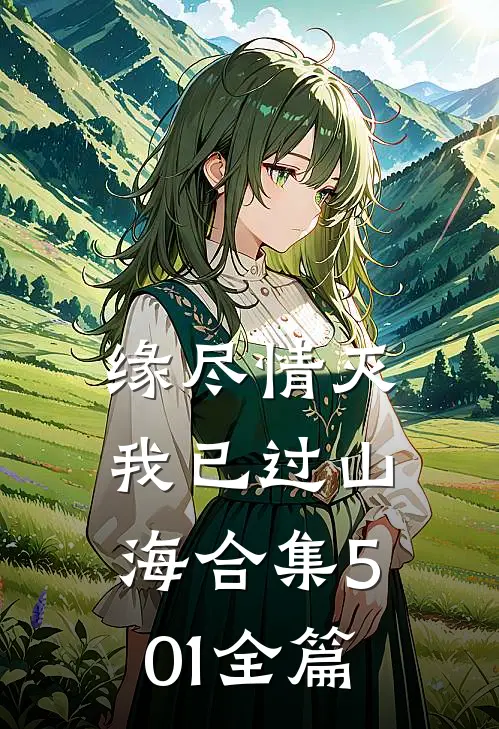 缘尽情灭，我已过山海合集501全篇