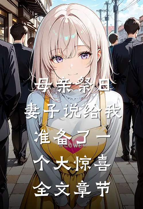 母亲祭日，妻子说给我准备了一个大惊喜全文章节