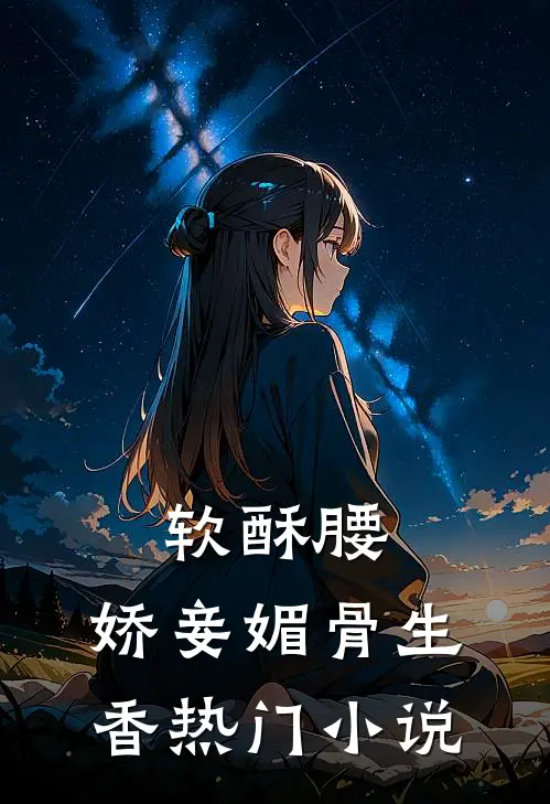 软酥腰，娇妾媚骨生香热门小说