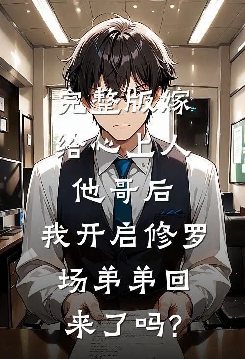 完整版嫁给心上人他哥后,我开启修罗场 弟弟回来了吗?