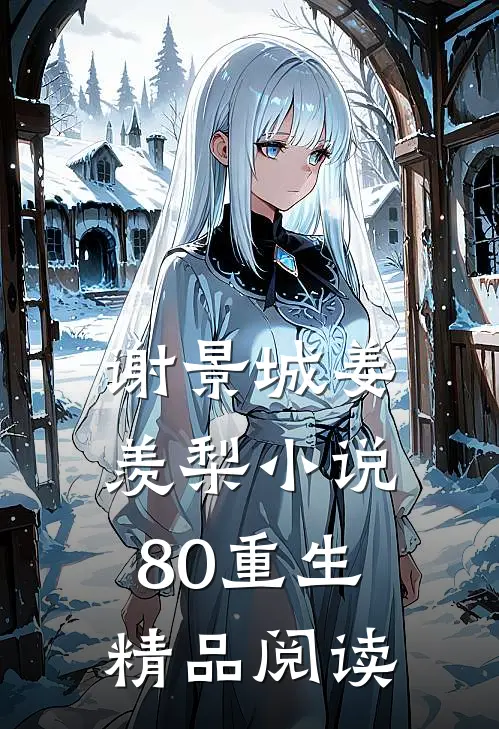 谢景城姜羡梨小说80重生精品阅读
