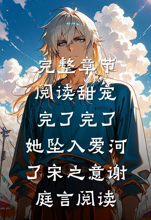 完整章节阅读甜宠:完了完了,她坠入爱河了宋之意谢庭言阅读