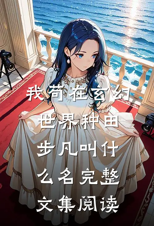 我苟在玄幻世界种田步凡叫什么名完整文集阅读