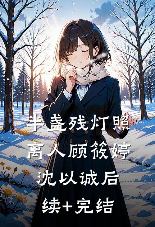 半盏残灯照离人顾筱婷沈以诚后续+完结