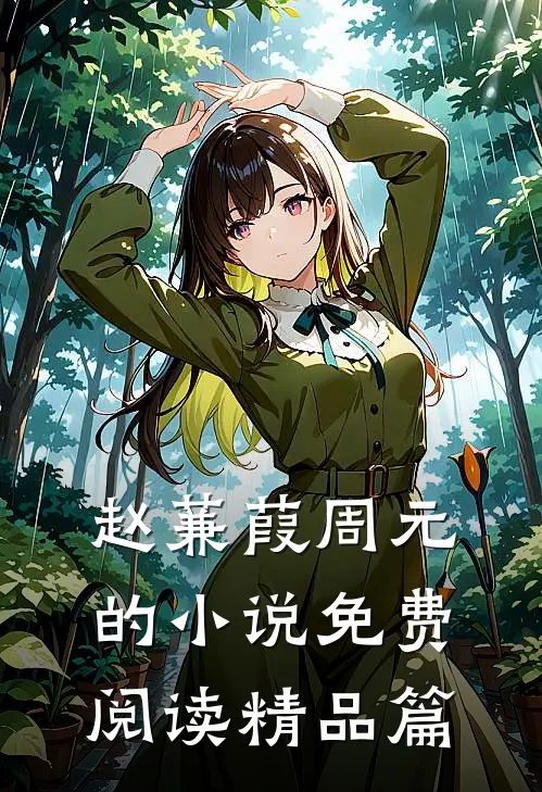 赵蒹葭周元的小说免费阅读精品篇