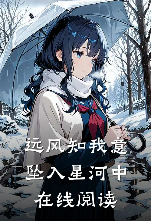 远风知我意，坠入星河中在线阅读