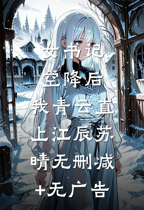 女书记空降后，我青云直上江辰苏晴无删减+无广告