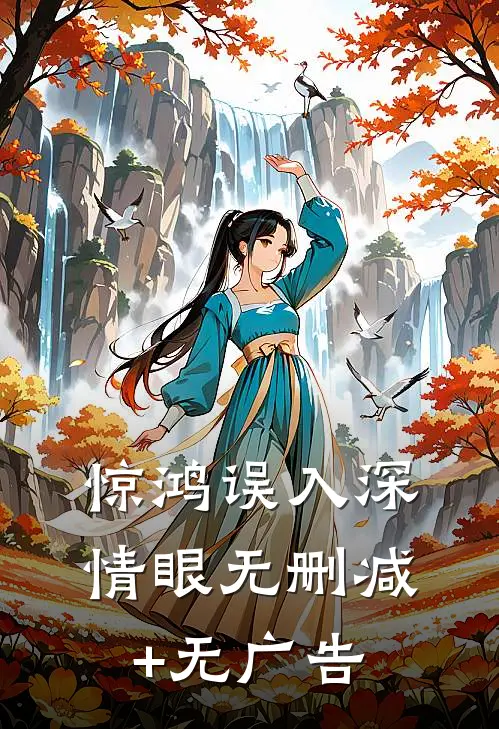 惊鸿误入深情眼无删减+无广告