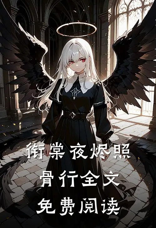 衔棠夜烬照骨行全文免费阅读
