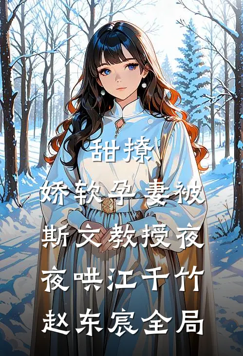 甜撩，娇软孕妻被斯文教授夜夜哄江千竹赵东宸全局