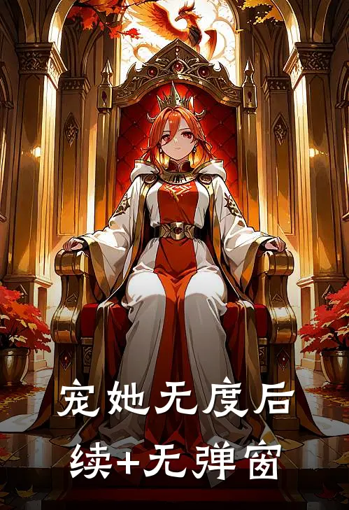 宠她无度后续+无弹窗