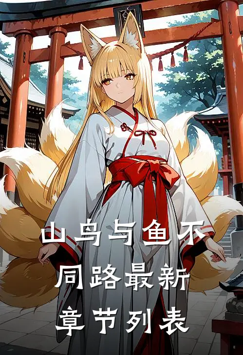 山鸟与鱼不同路最新章节列表