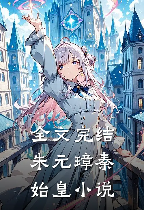 全文完结朱元璋秦始皇小说