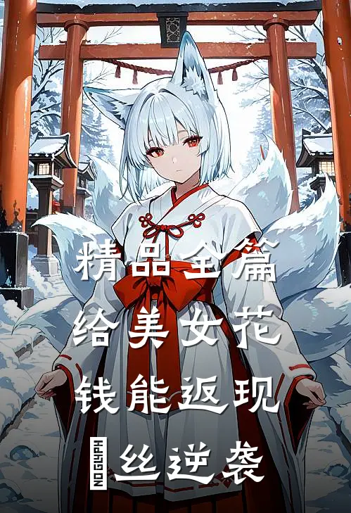 精品全篇给美女花钱能返现，屌丝逆袭