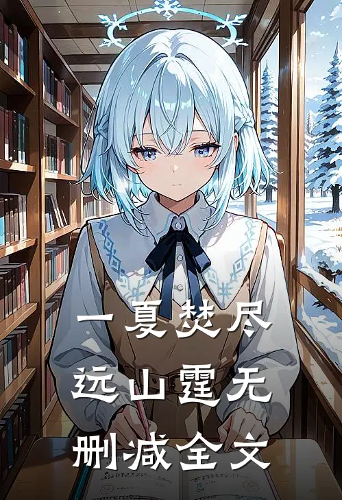 一夏焚尽远山霆无删减全文
