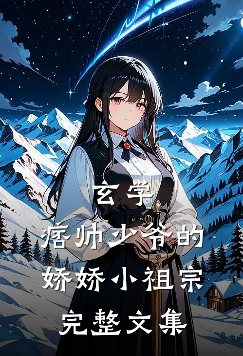 玄学：痞帅少爷的娇娇小祖宗完整文集